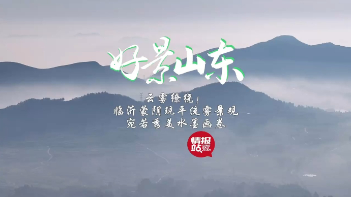 果然视频·好景山东|临沂蒙阴现平流雾景观，宛若秀美水墨画卷！