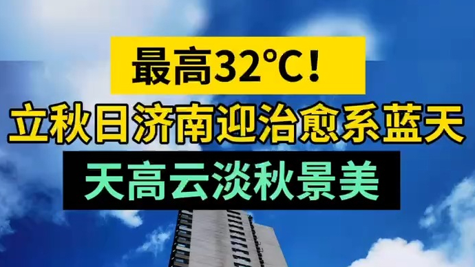 天气情报站|最高32℃！立秋日济南满天棉花糖，天高云淡秋景美