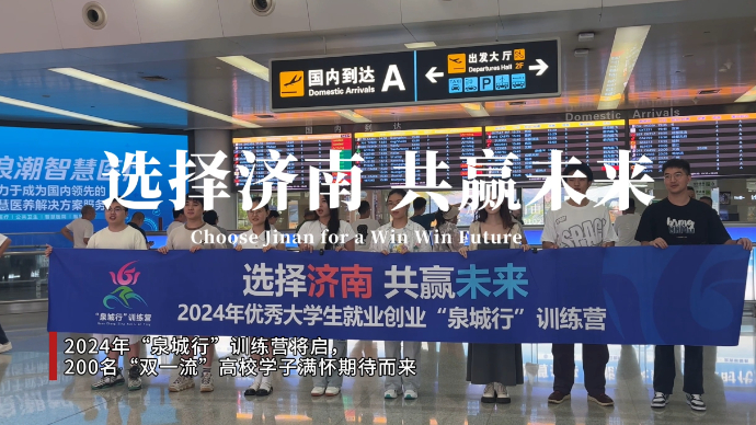   泉城行|“泉城行”营员开始为期三天的泉城之旅