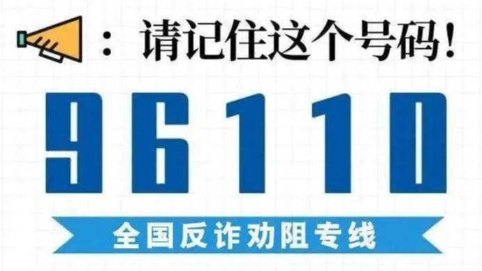 果然视频丨96110是什么电话？济南反诈警察：请立即接听防止被骗