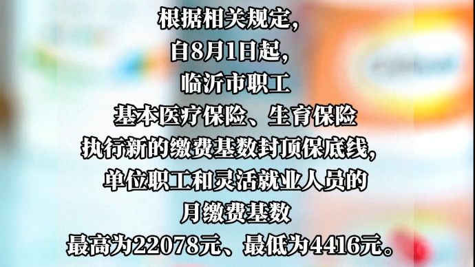 沂视频|最高22078元！临沂市调整医保和生育保险月缴费基数