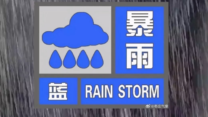 枣庄发布暴雨蓝色预警