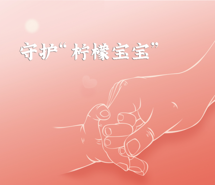 有一类疾病会让血里和尿里有“酸”，造成机体酸中毒，得这类疾病的患儿被称为“柠檬宝宝”。“柠檬宝宝”是甲基丙二酸血症（MMA）和丙酸血症（PA）患儿的别称。对于他们来说，终生服药、严重时必须食用“特医奶粉”成了唯一的选择。为此，壹点公益联合阿里公益、阿里健康公益开启“守护柠檬宝宝”特别行动，记录和讲述他们和家人与“酸”抗争的日子，为他们一起守护生命之光。