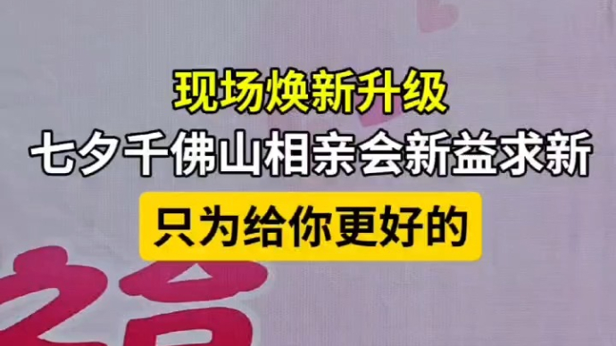 果然视频|七夕千佛山相亲会现场焕新升级！只为给你更好的