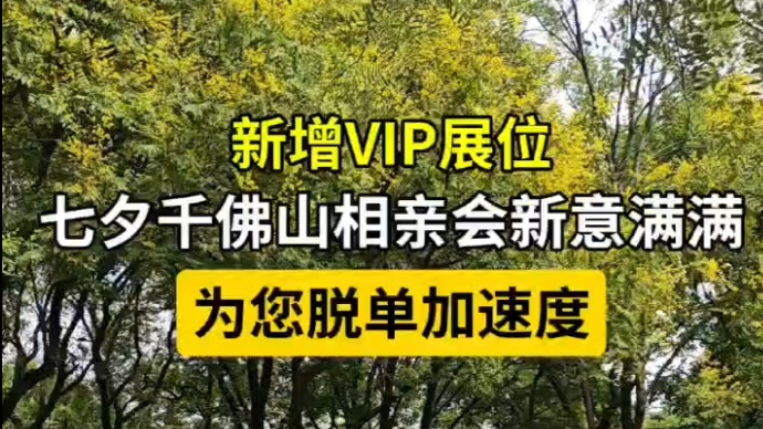 果然视频|七夕千佛山相亲会新增VIP展位，为您脱单加速度！