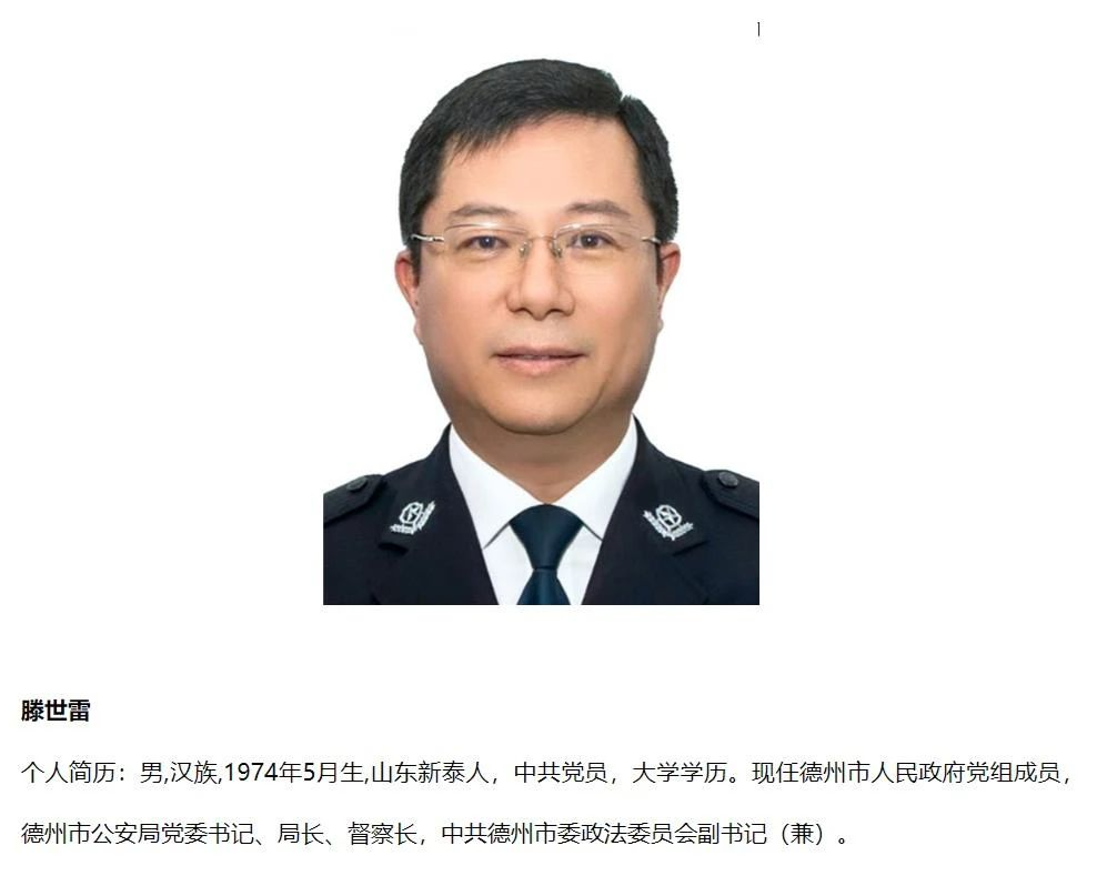 滕世雷已任德州市政府党组成员,公安局局长