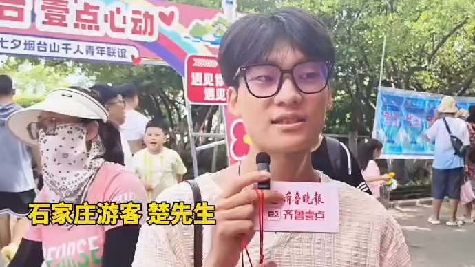 果然视频｜外地男孩评价烟台山联谊活动：帮繁忙年轻人拓宽社交圈