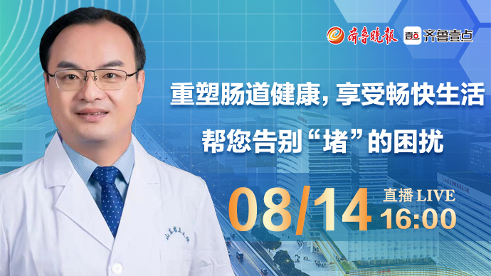 壹直播·医声来了|重塑肠道健康享受畅快生活，告别“堵”的困扰