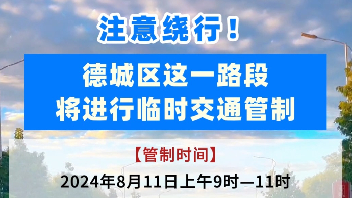 果然视频｜注意绕行！德城区这一路段将临时交通管制