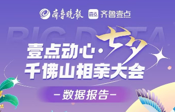 2024七夕千佛山相亲大数据发布！山东人个子高再次被“实锤”