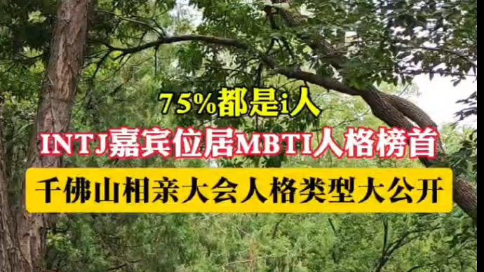 果然视频|相亲会嘉宾75%都是i人！INTJ高居人格类型榜首