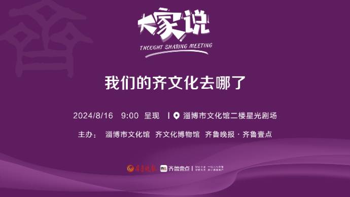 壹直播｜相约《大家说》第四期！共同触摸齐文化的历史文脉