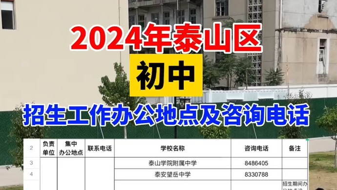 视频丨2024年泰山区初中招生工作办公地点及咨询电话