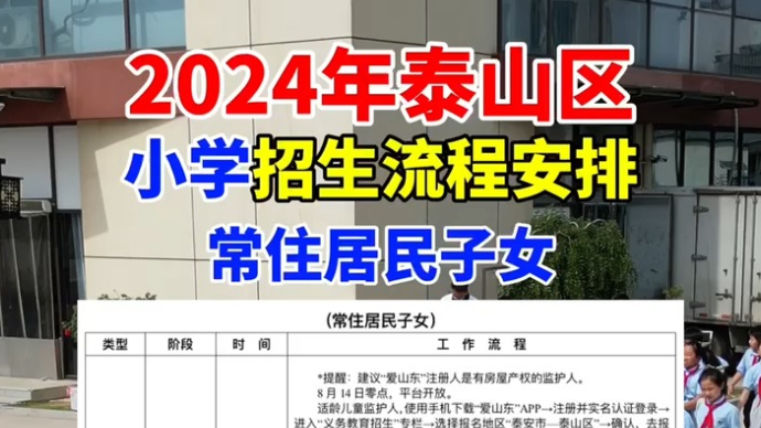 视频丨2024年泰山区小学招生流程安排