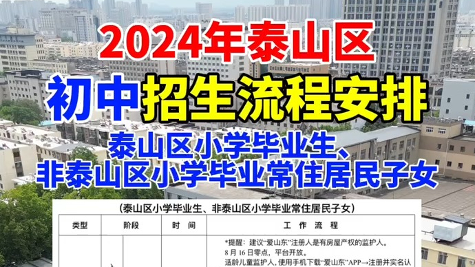 视频丨2024年泰山区初中招生流程安排