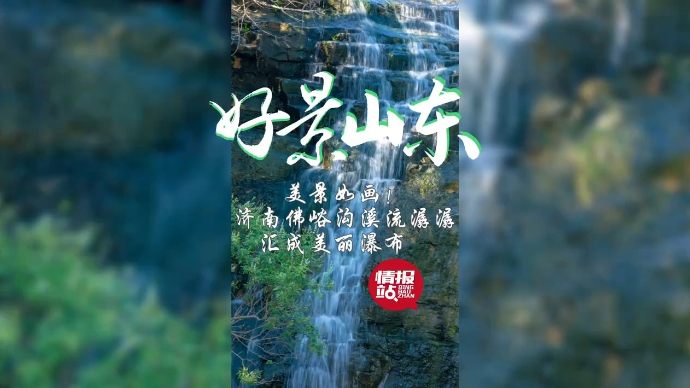 果然视频·好景山东|美景如画！济南佛峪沟溪流潺潺汇成美丽瀑布