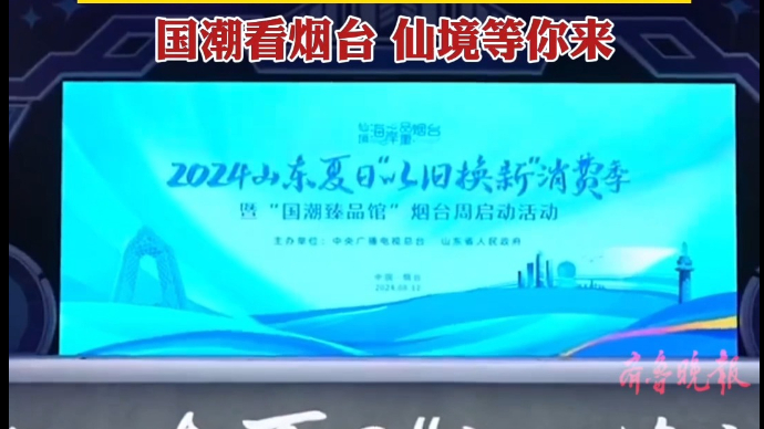 果然视频|2024山东夏日“以旧换新”消费季在烟台启动