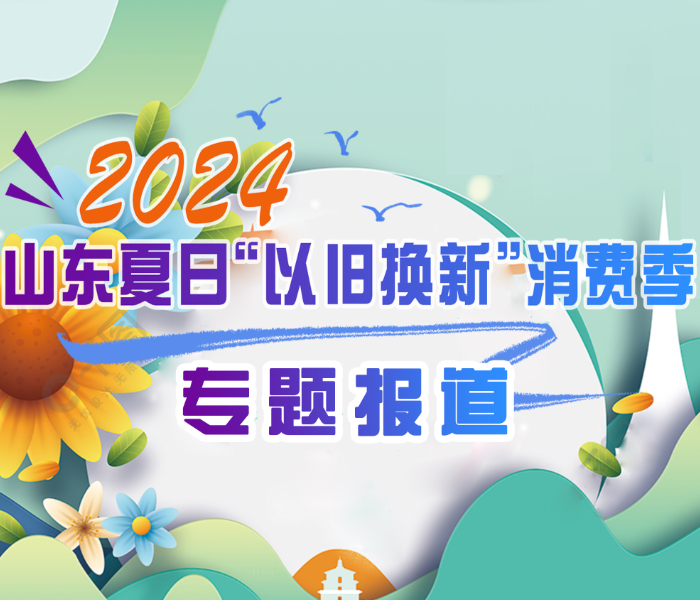 品尝烟台特色美食，了解“以旧换新”最新政策，欣赏颇具魅力的国潮艺术表演……8月12日晚，“2024山东夏日‘以旧换新’消费季暨‘国潮臻品馆’烟台周启动活动”在烟台市莱山区黄海明珠广场举行。齐鲁晚报·齐鲁壹点推出专题报道，呈现夏日消费季期间的精彩画面。