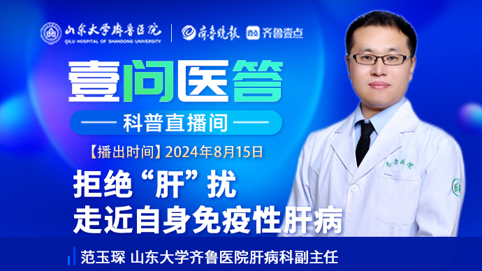 壹问医答|齐鲁医院范玉琛：拒绝“肝”扰 走近自身免疫性肝病
