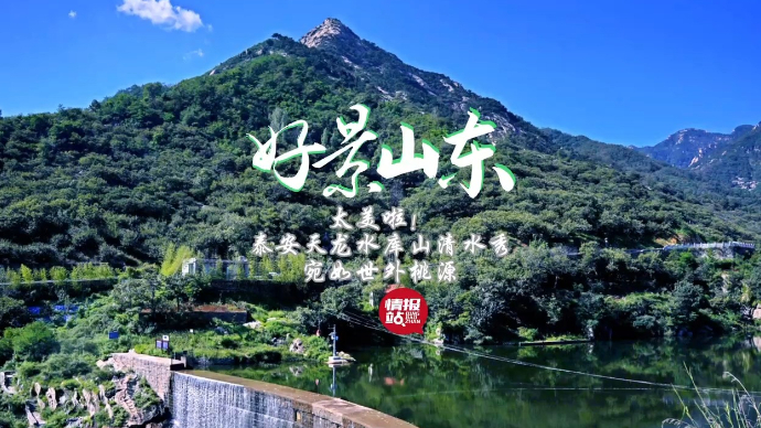 果然视频·好景山东|初秋的泰安天龙水库山清水秀，宛如世外桃源