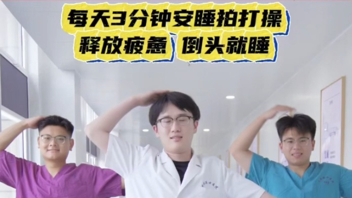 倒头就睡只需三分钟，来看看日照港口医院医生小哥哥的安睡拍打操
