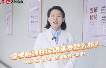 夏季食源性疾病高发怎么办？快看看日照港口医院这份预防指南！