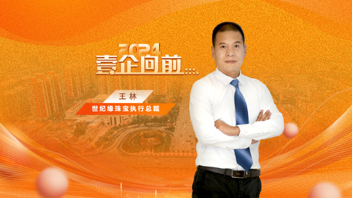 壹企向前|世纪缘珠宝：用爱的礼物为有缘人绑定世纪的缘分