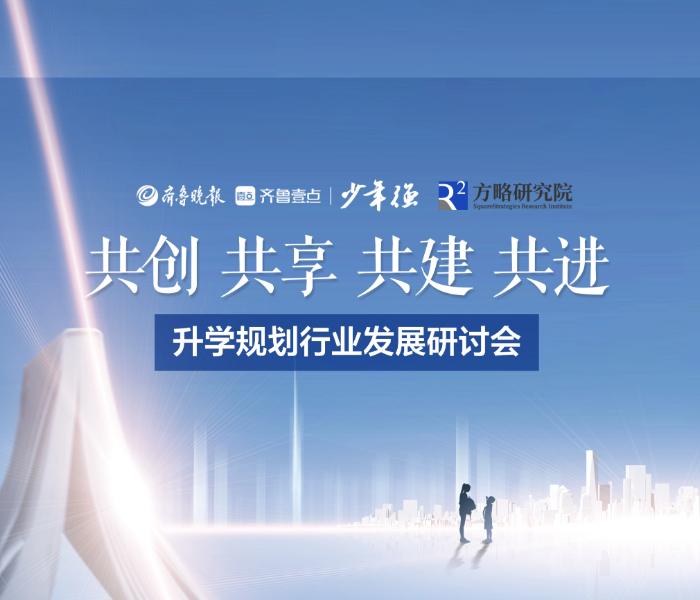 助力升学规划行业发展，满足学生个性化升学需求，8月15日，齐鲁晚报·齐鲁壹点携方略研究院，多方探讨“共创 共享 共建 共进”行业未来发展路径。