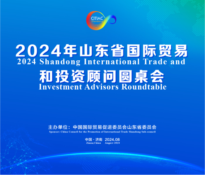 8月19日，由山东省贸促会主办的2024年山东省国际贸易和投资顾问圆桌会将在济南举办。来自马来西亚、日本、韩国、墨西哥、俄罗斯、匈牙利等全球各地的20多位国内外顾问和特邀代表受邀来到山东，将为山东经济社会发展建言献策，共谋发展合作。
