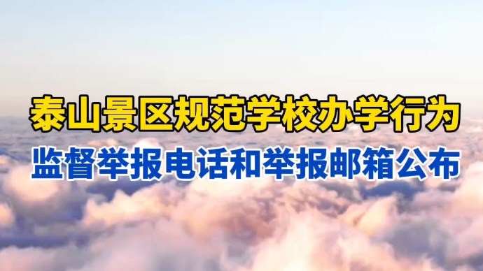 果然视频｜泰山景区规范学校办学行为监督举报电话和举报邮箱公布