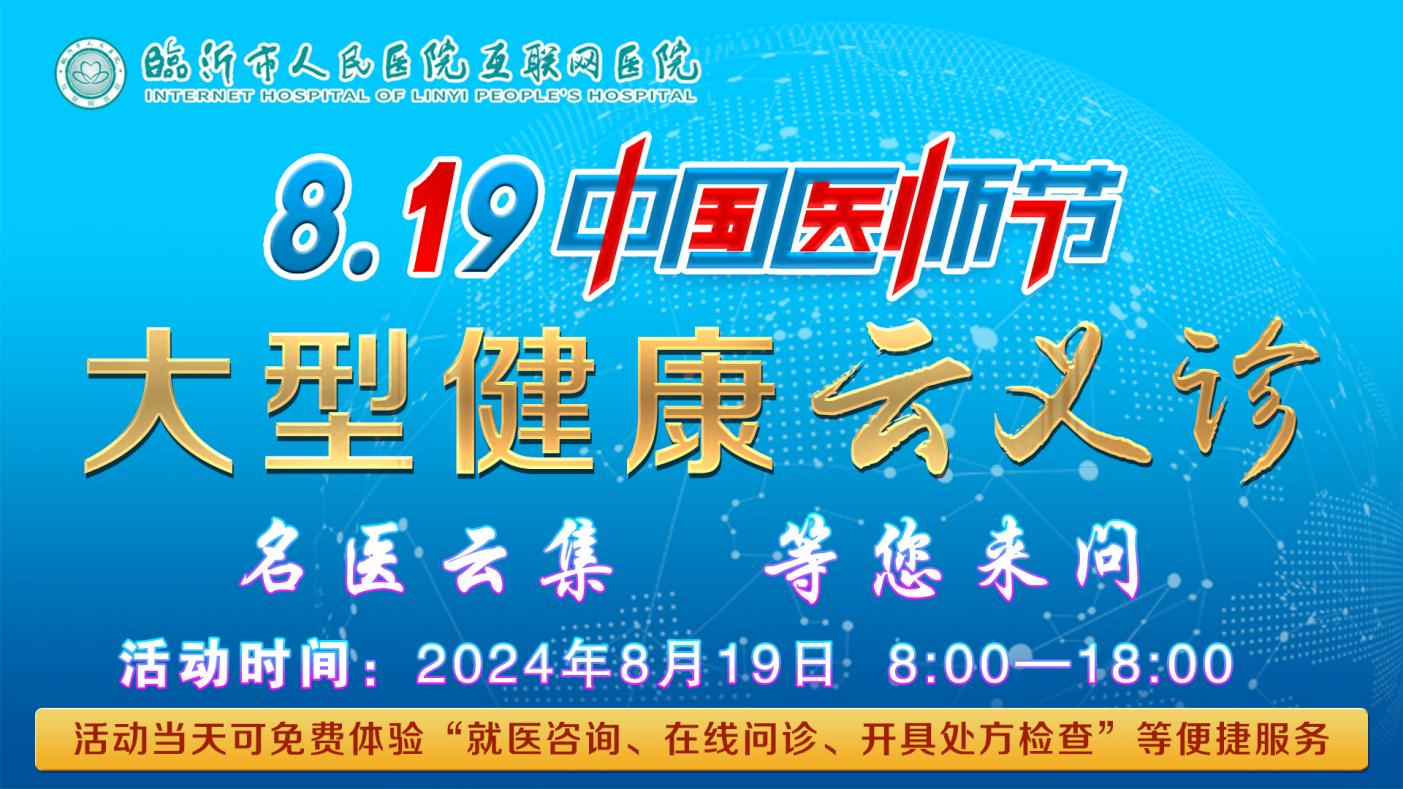 300余名专家齐聚互联网医院，临沂市人民医院举办“云义诊”