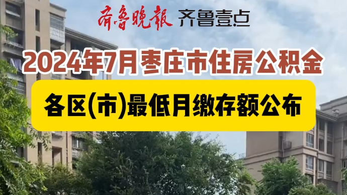 2024年7月枣庄市住房公积金各区(市)最低月缴存额公布