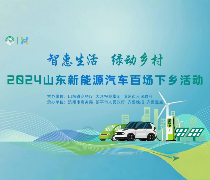 8月16-18日，以“智惠生活 绿动乡村”为主题的“2024山东新能源汽车百场下乡活动”在邹平市新玛特广场举办。