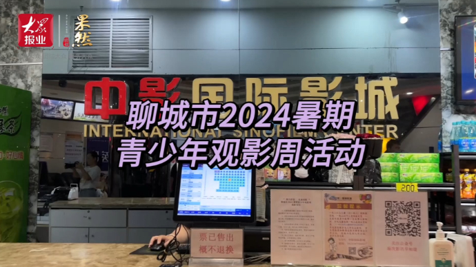 果然视频|聊城市2024暑期青少年观影周活动火热开展中