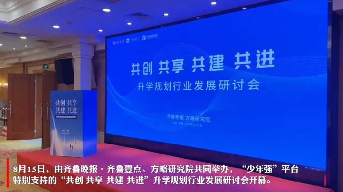 果然视频|升学规划行业发展研讨会成功举行