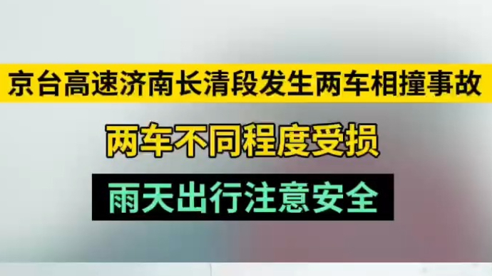 情报站|京台高速济南长清段发生两车相撞事故，两车不同程度受损