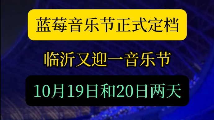 沂视频｜蓝莓音乐节定档！临沂又迎一音乐节，演出内容公布