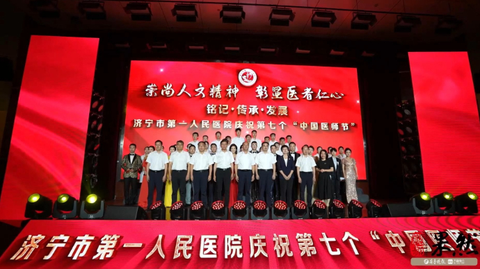 果然视频丨济宁市第一人民医院举办“中国医师节”庆祝活动