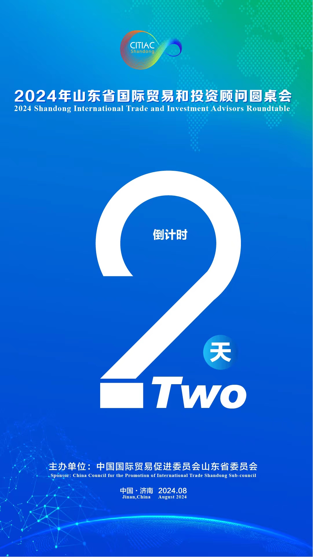 2024年山东省国际贸易和投资顾问圆桌会即将举办