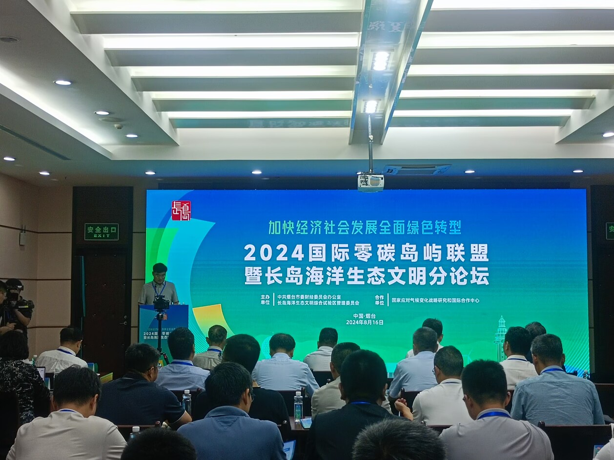 “零碳岛”如何建？四岛烟台“论道”