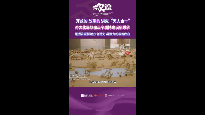 《大家说》第四期｜马国庆：齐文化思想被当今淄博建设所秉承