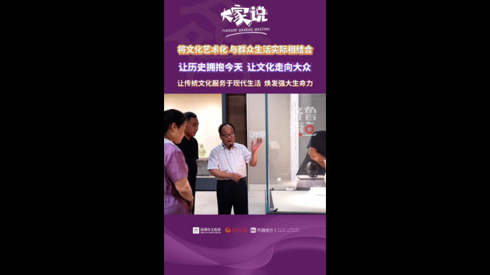 《大家说》第四期｜马国庆：让历史拥抱今天 让文化走向大众