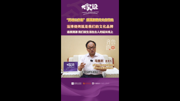 《大家说》第四期｜马国庆：“淄博烧烤”就是我们的文化品牌