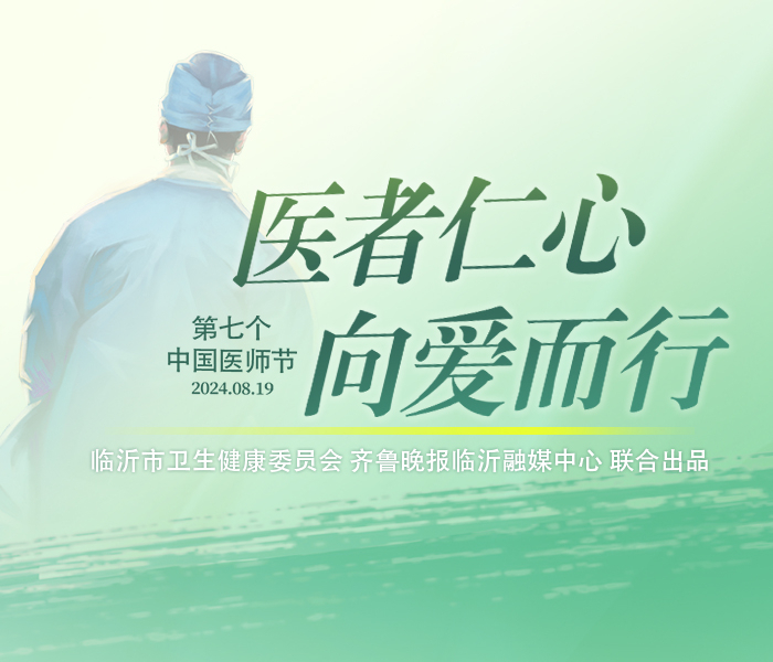 一页处方，开出解除病痛的良方；一根银针，唤醒内心深处的芬芳；一台手术，抚平亲人揪心的绝望。2024年8月19日是第七个中国医师节，今年医师节的主题是“崇尚人文精神，彰显医者仁心”。临沂市卫生健康委员会联合齐鲁晚报临沂融媒中心特策划“医者仁心 向爱而行”！在平凡的工作中，他们敬业的身影、暖心的慰藉 、温暖的微笑、安慰的鼓励 ……每一次努力都值得被看见和尊重！