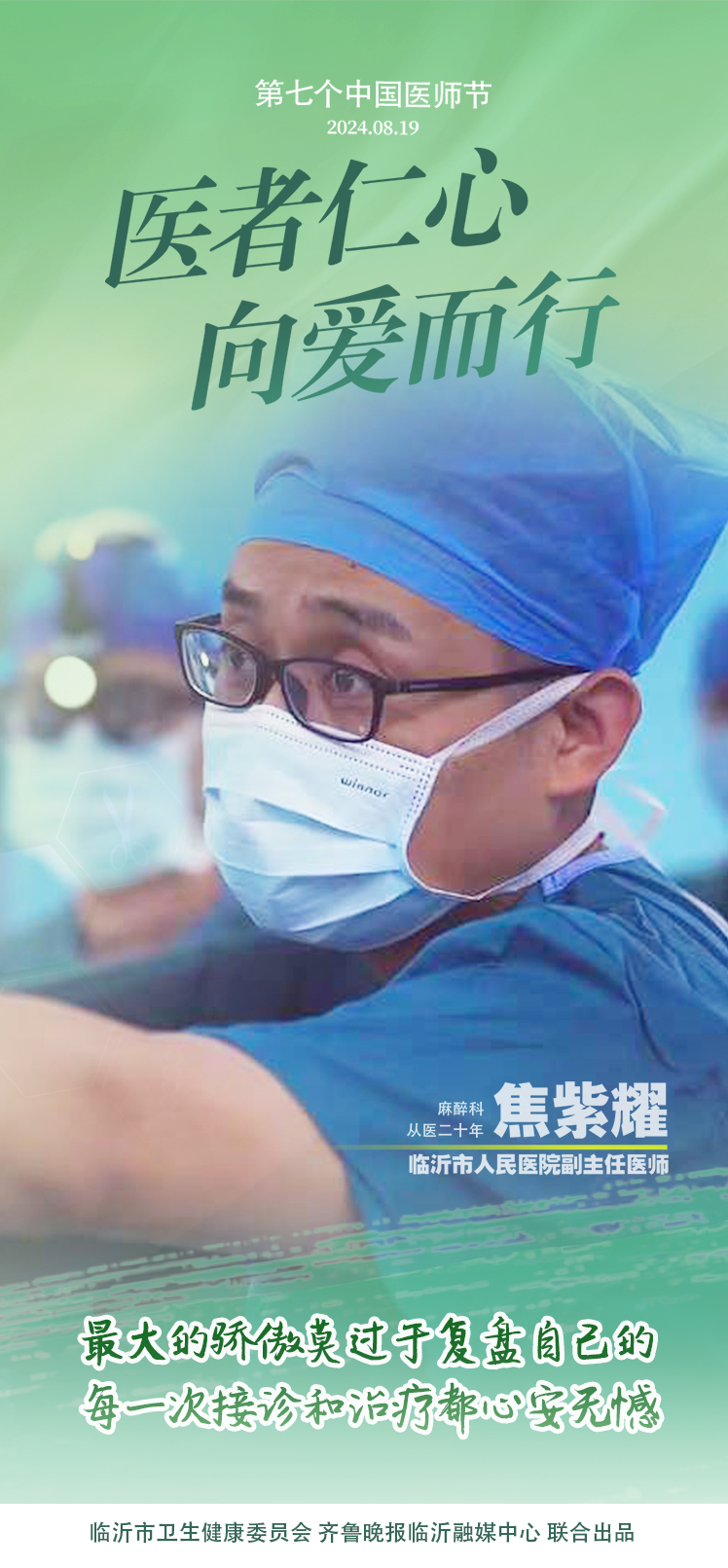 壹点海报｜用温度和速度救治患者，临沂医师守护生命之光
