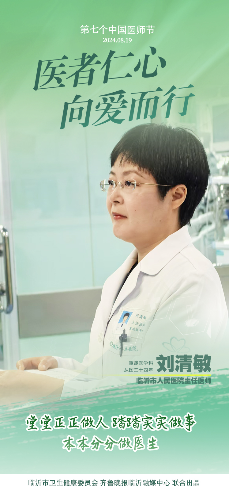壹点海报｜用温度和速度救治患者，临沂医师守护生命之光
