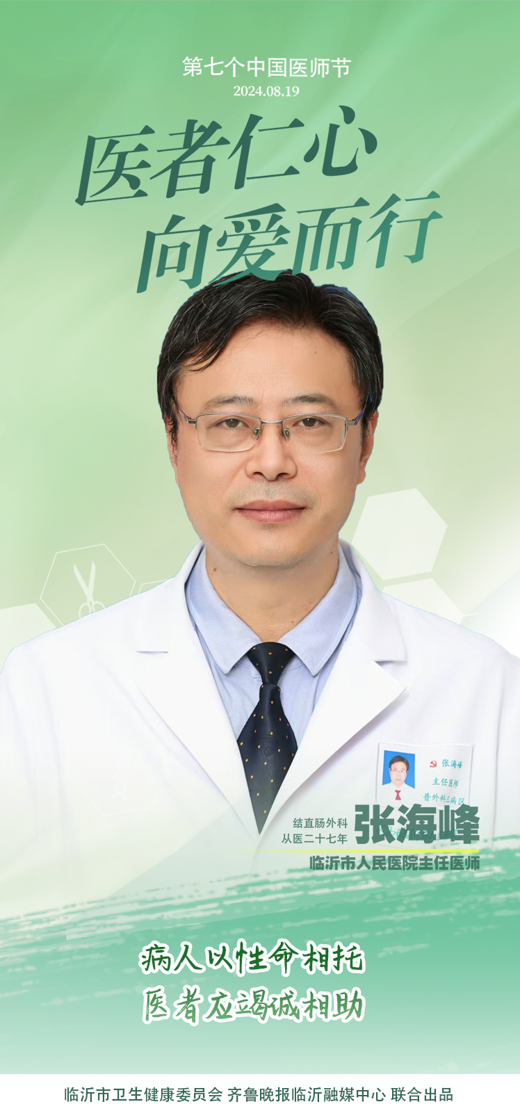 壹点海报｜用温度和速度救治患者，临沂医师守护生命之光