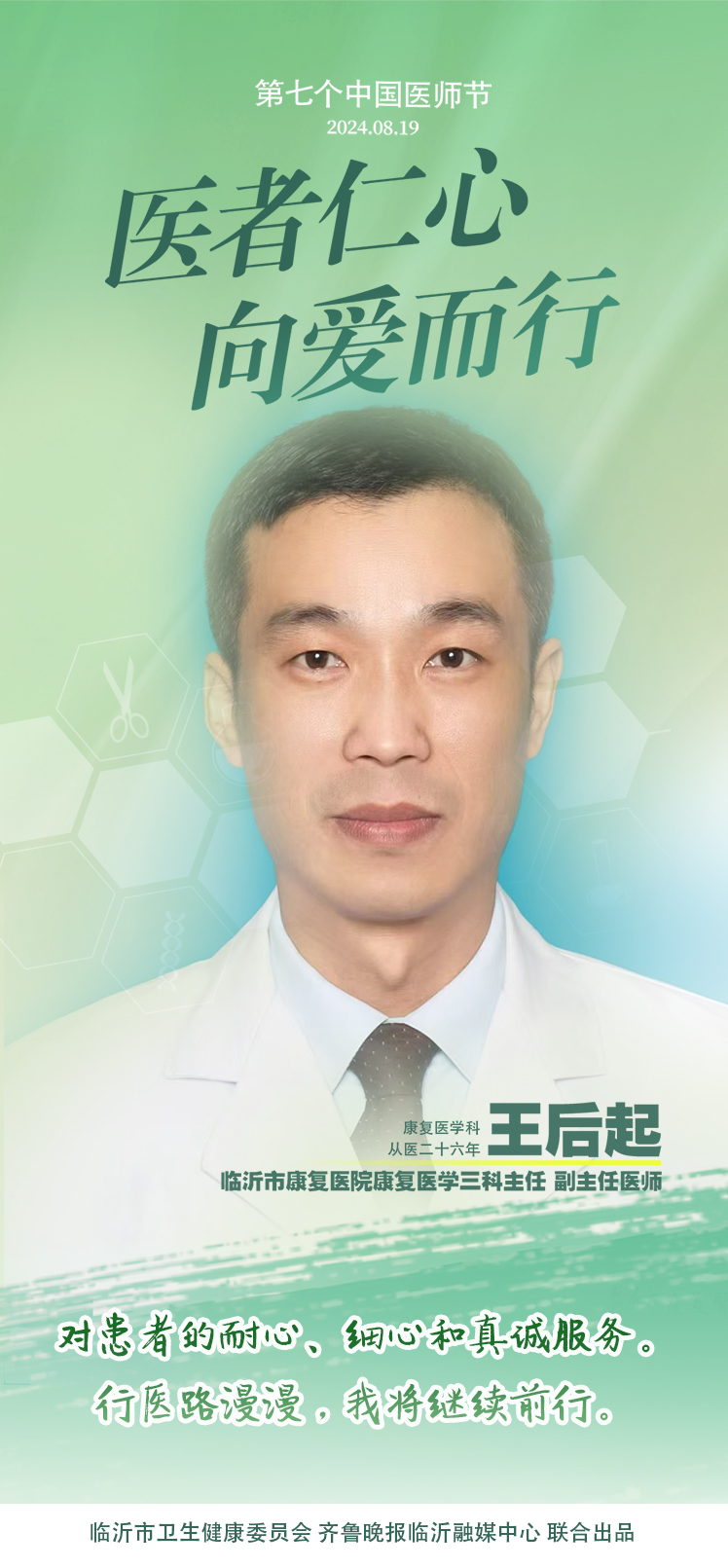壹点海报｜用温度和速度救治患者，临沂医师守护生命之光