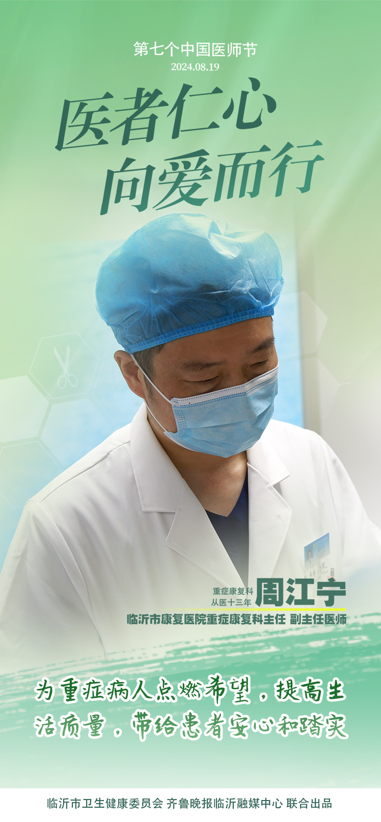 壹点海报｜用温度和速度救治患者，临沂医师守护生命之光