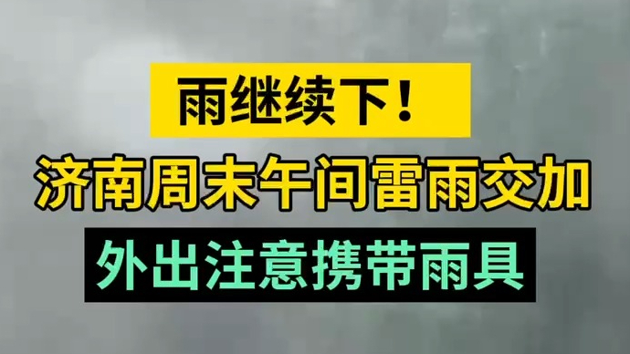 天气情报站|雨继续下！济南周末午间雷雨交加，外出注意携带雨具